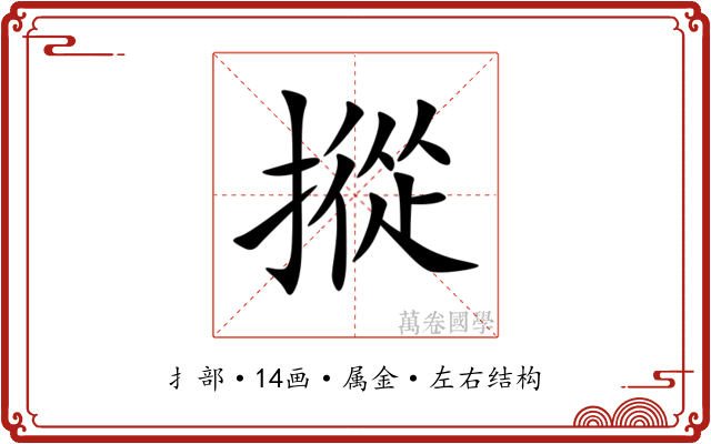 摐