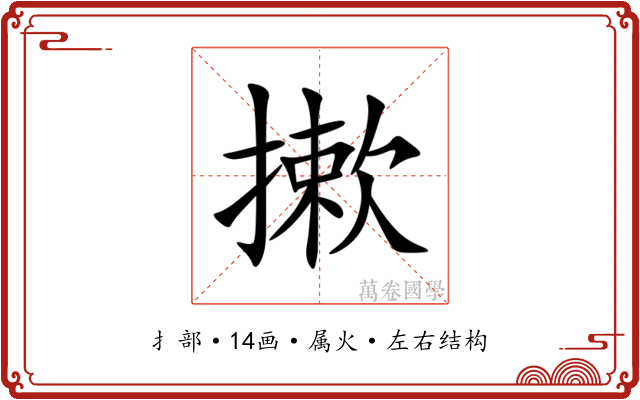 摗