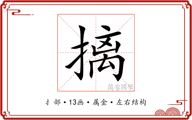 摛