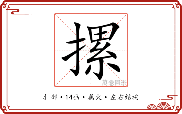 摞