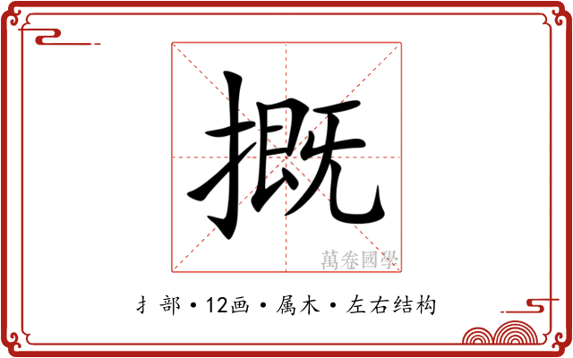 摡