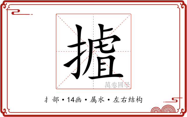 摣