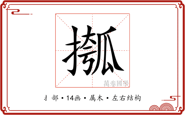 摦
