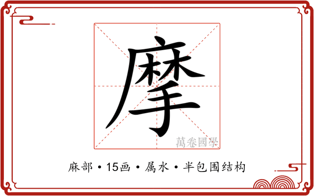摩