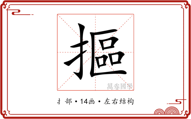 摳