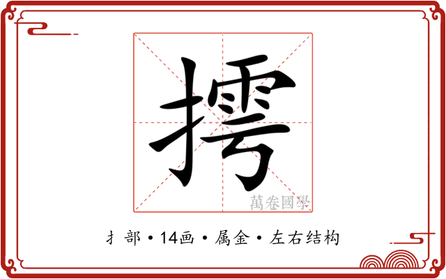 摴