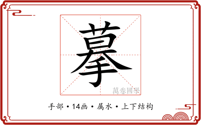 摹