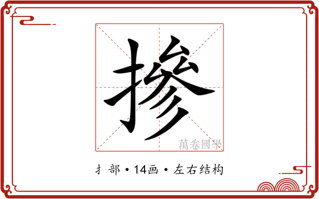 摻