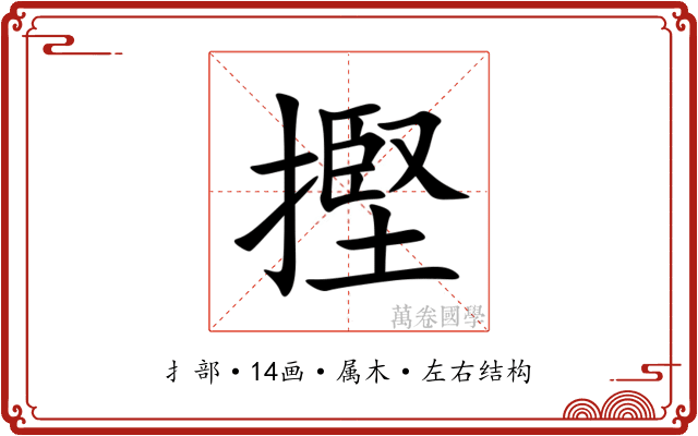 摼