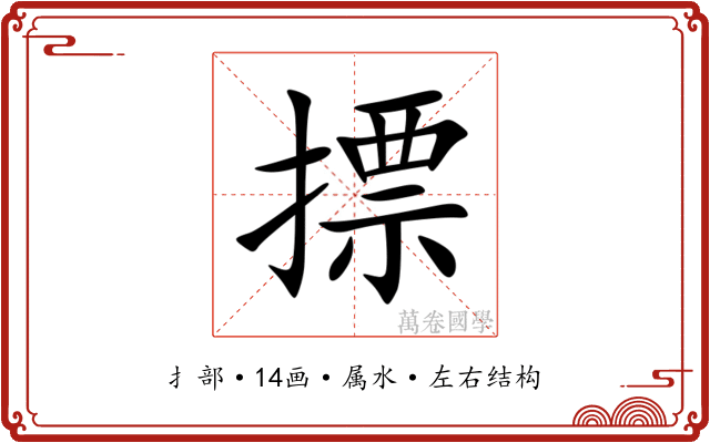 摽