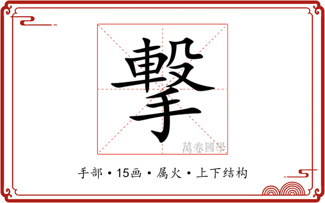 撃