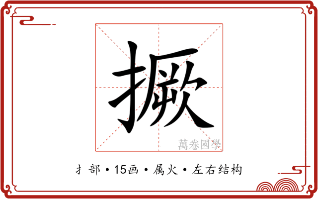 撅