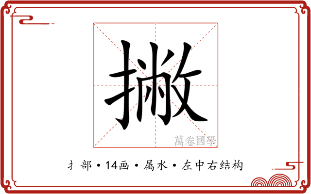 撇