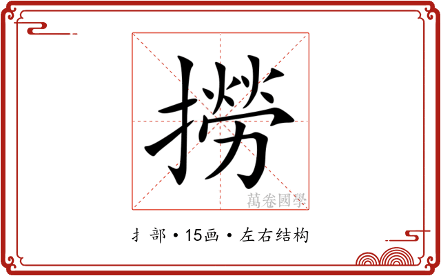 撈