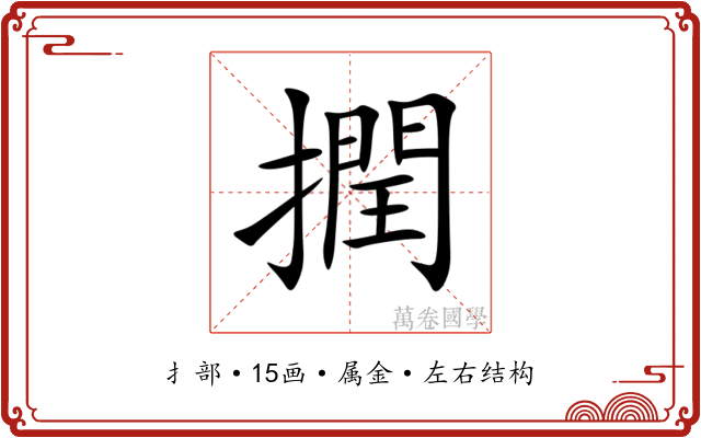 撋