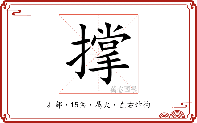 撑