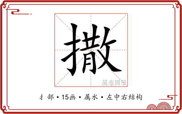 撒