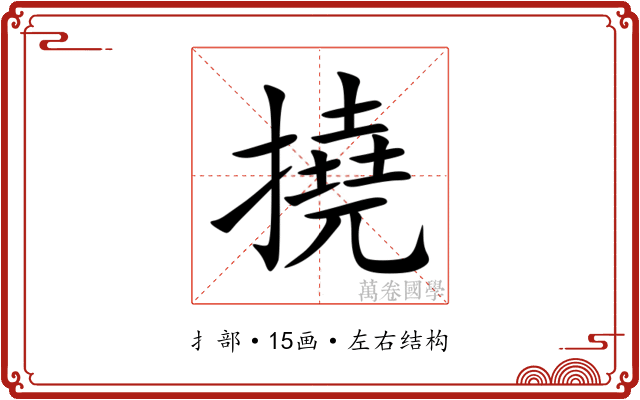 撓