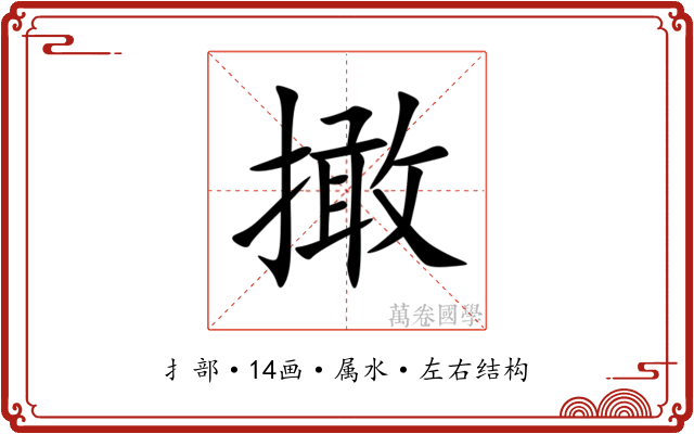 撖