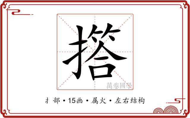 撘