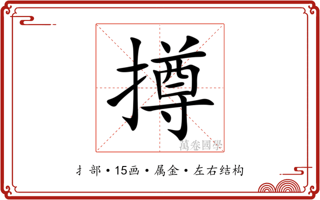 撙