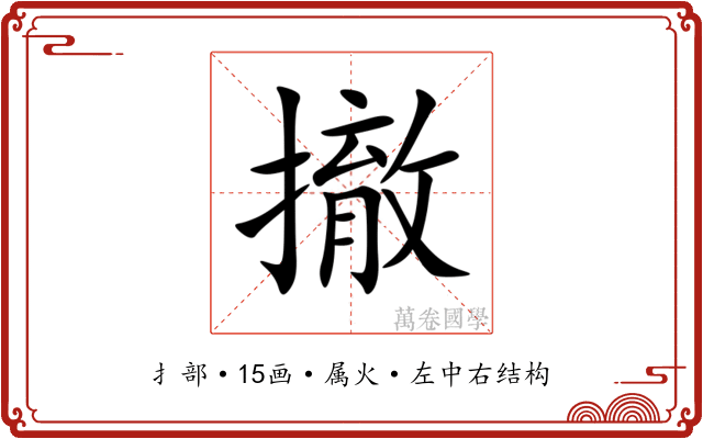 撤