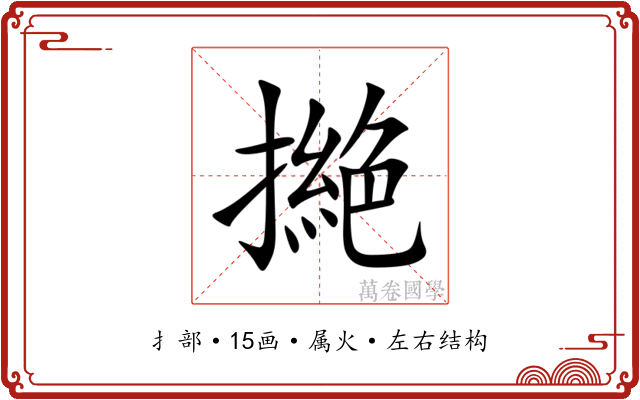 撧