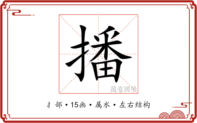 播
