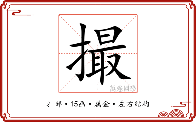 撮