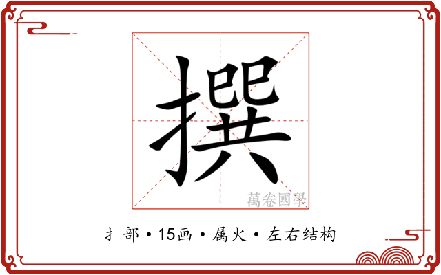 撰
