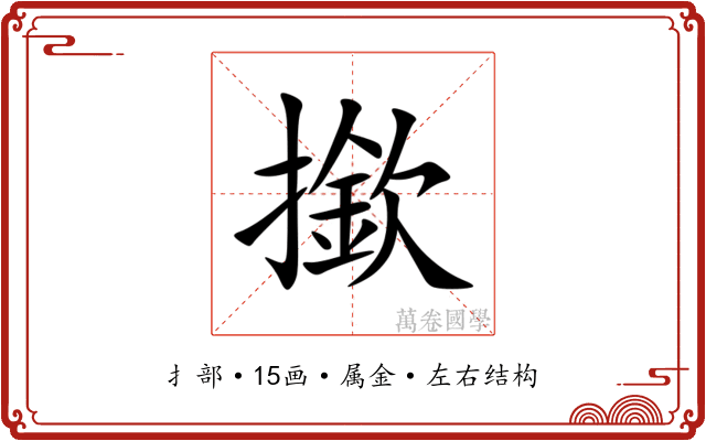 撳