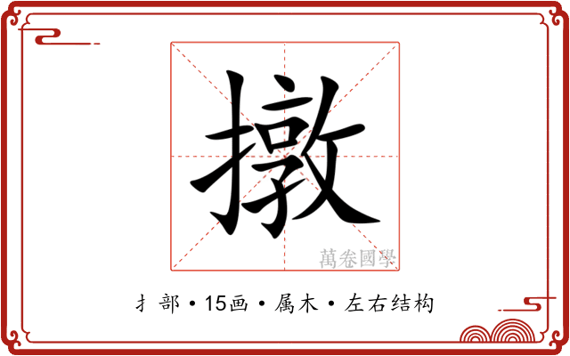 撴