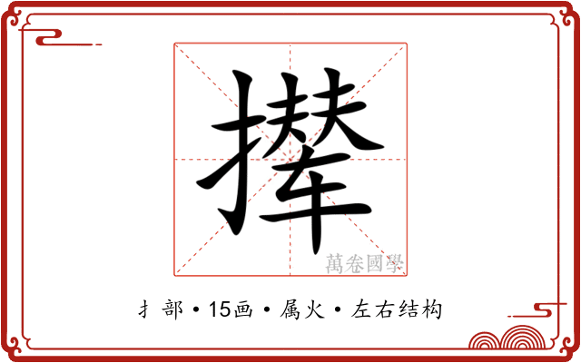 撵