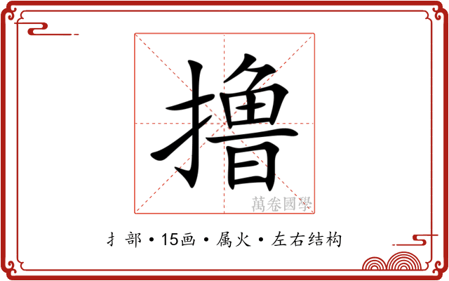 撸