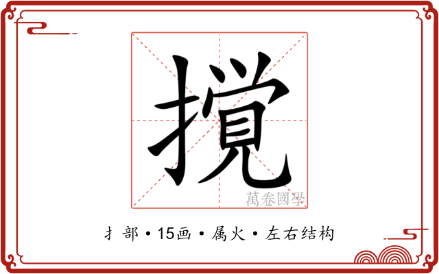撹