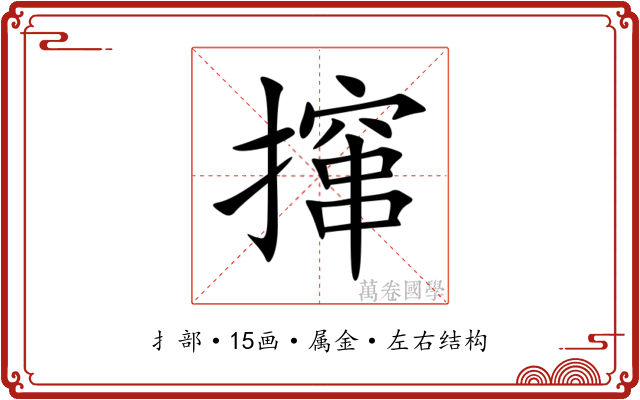 撺