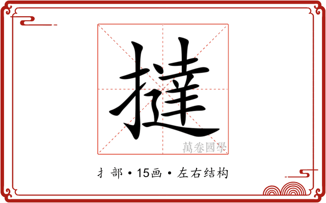 撻