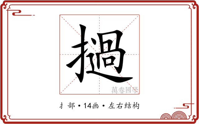 撾