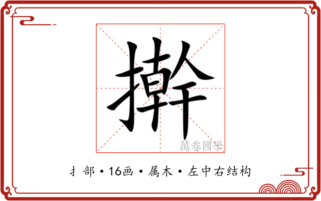 擀