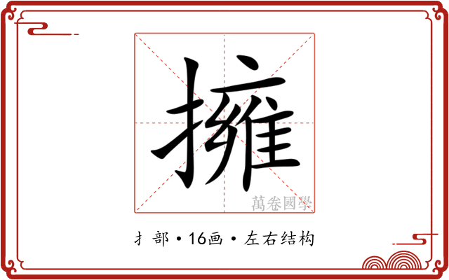 擁