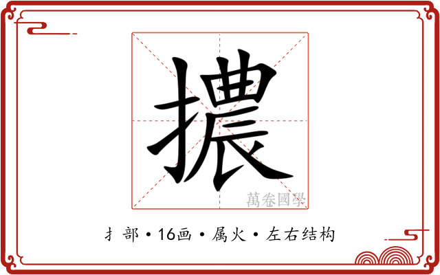 擃