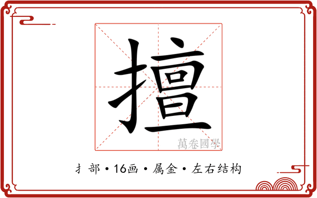 擅