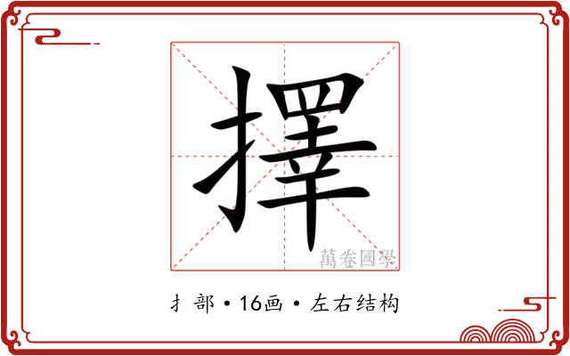 擇