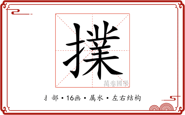 擈