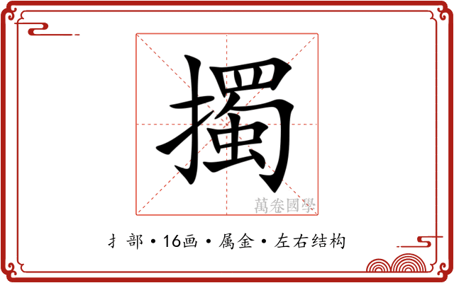 擉