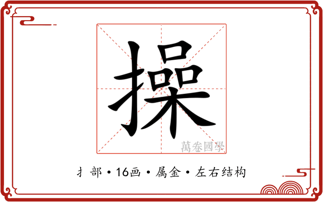 操