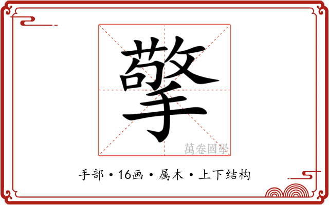 擎