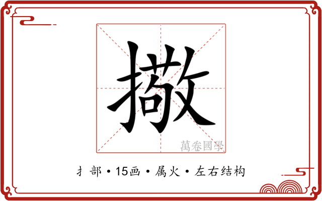 擏