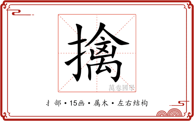 擒