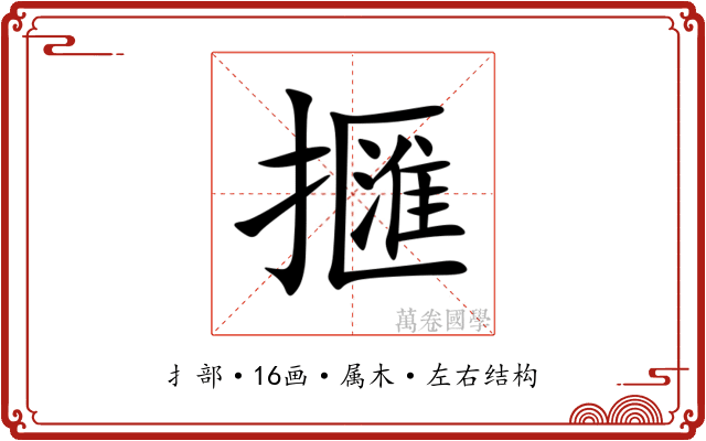 擓